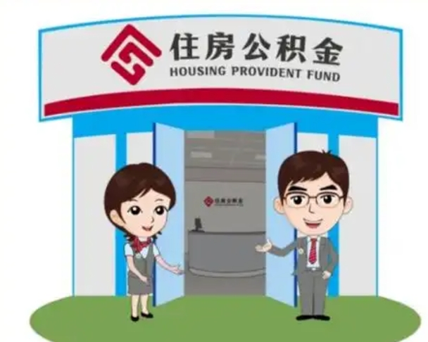 晋江天津公积金提取代办（天津公积金提取代办需要多久）